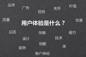 营销推广以用户体验才能有效解决营销问题