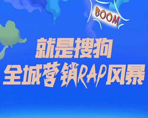 就是搜狗，全城营销RAP风暴！