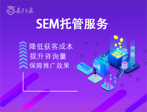 SEM竞价托管